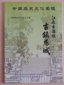 中国历史文化名镇——古镇慈城（2018年8月总第70期）