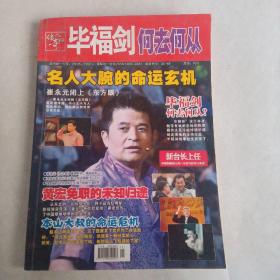 传奇人物 毕福剑何去何从