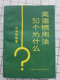 大量实拍图！【英语惯用法50个为什么】1988年一版一印。带昆明新华书店销售章【超高品相 收藏佳品】多幅高清图片拍摄——请看图！