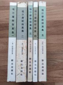 福尔摩斯探案集（共五册，配书，详见图。）
