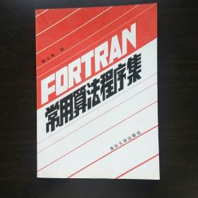 FORTRAN常用算法程序集