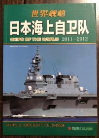 【现货包邮】 日本海上自卫队 2011-2012