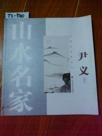 山水名家：尹义（山东美术出版社）【货号：T3-380】自然旧。正版，详见书影。实物拍照。