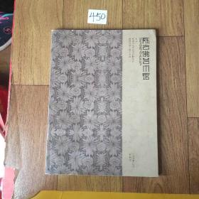 陈之佛艺术馆馆刊创刊号