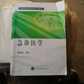 全国医学高等专科学校教材：急诊医学