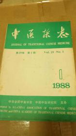 中医杂志 1988年第29卷第1期