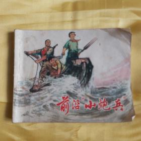 连环画 前沿小炮兵