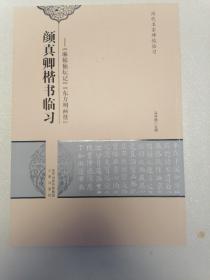 历代名家碑帖临习·颜真卿楷书临习：《麻姑仙坛记》《东方朔画赞》