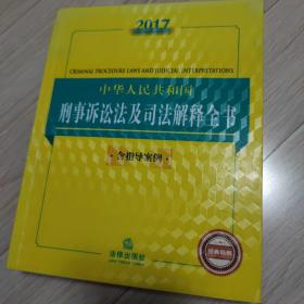 2017中华人民共和国刑事诉讼法及司法解释全书（含指导案例）