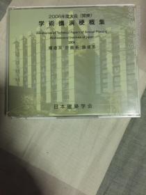 2006年度大会（关东）学术讲演梗概集（DVD）·构造系、计画系、环境系