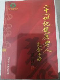 21世纪健康老人完全手册