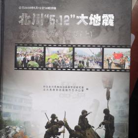 北川“5.12”大地震抗震救灾纪实