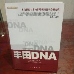 丰田DNA