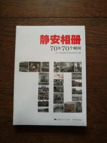 静安相册：70年70个瞬间（全新未拆封）