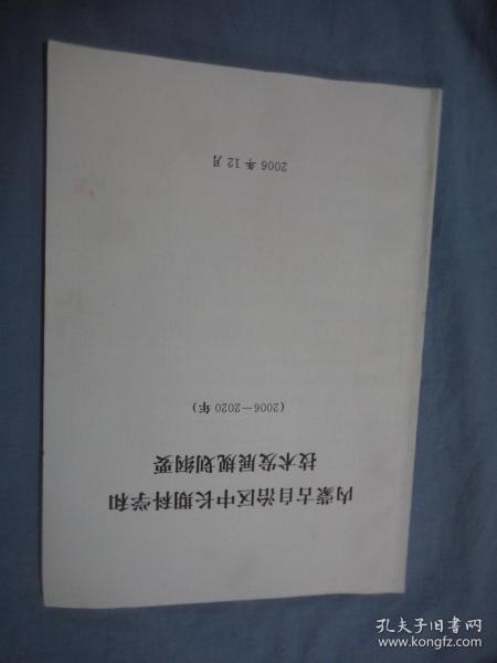 内蒙古自治区中长期科学和技术发展规划纲要（2006-2020年）