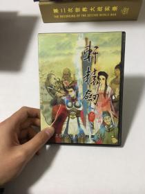 轩辕剑云和山的波端3CD