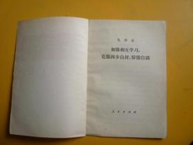 毛泽东著作单行本《加强相互学习，克服固步自封、骄傲自满》