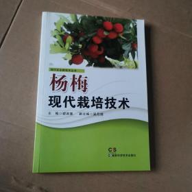现代农业新技术丛书：杨梅现代栽培技术