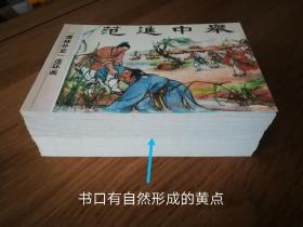 儒林外史  32开连环画（全套11册）钱笑呆，刘旦宅绘 1999年1版1印