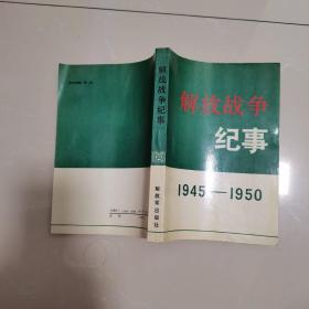 解放战争纪事1945——1950