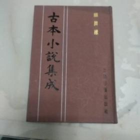 影印版古本小说集成——绣屏缘