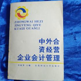 中外合资经营企业会计管理 下册