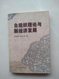 少見作者簽名：《自組織理論與新經(jīng)濟(jì)發(fā)展》