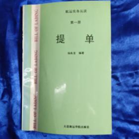 航运实务丛谈.第一册.提单