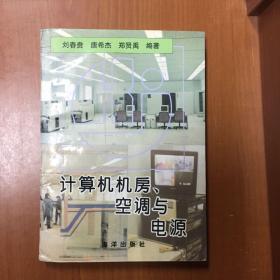 計(jì)算機(jī)機(jī)房、空調(diào)與電源
