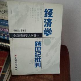 经济学跨世纪批判――全息经济学大纲卷一