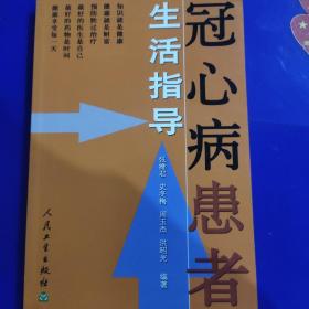 生活指导系列·冠心病患者生活指导