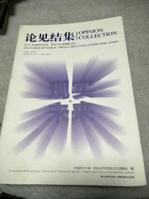 论见结集2014中国艺术市场 : 现实与未来国际论坛