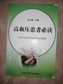 高血压患者必读     （60个问答让您远离高血压的困扰）