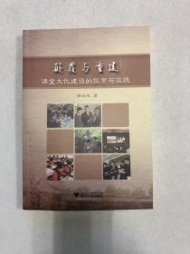 颠覆与重建：课堂文化建设的探索与实践（签名本）84-21