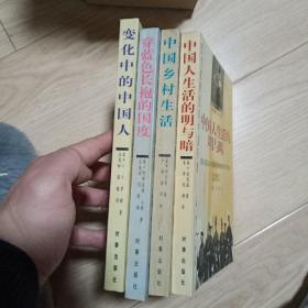 变化中的中国人（全四册）
