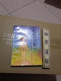 先天一元气功