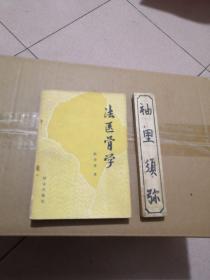 法医骨学