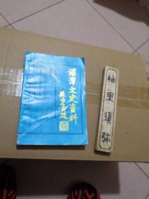 湄潭文史资料（第八辑）