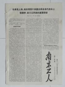 **报纸：南京工人（1967年10月18日）（第14期）