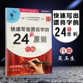 《快速写出漂亮字的24个原则  行楷》