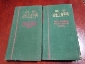 50年代俄华冶金工业字典两本一套全