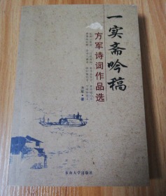 方军诗词作品选：一实斋吟稿