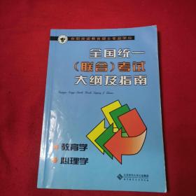 在职攻读教育硕士专业学位、全国统一