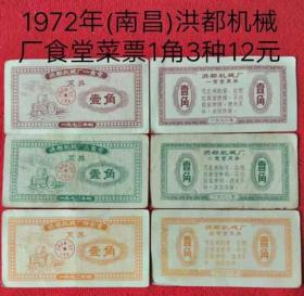 1972年(南昌)洪都机械厂食堂菜票1角3种