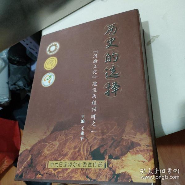 历史的选择——《河套文化》建设历程回眸之一（一函盒里有三本书和十张光盘）