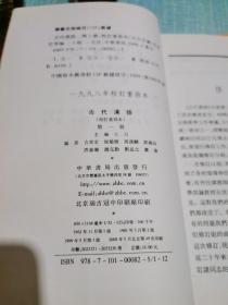 古代汉语（第一册）（第二册）2本合售