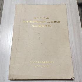 S8 2006年天津市执业药师、从业药师继续教育资料