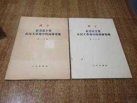 列宁 社会民主党在民主革命中的两种策略 【第一，二分册全】两册合售 1964年1版1印，大字本