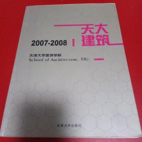 天津大学建筑学院2007-2008