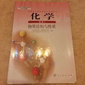 人教版教材 高中化学选修3三课本物质结构与性质教科书